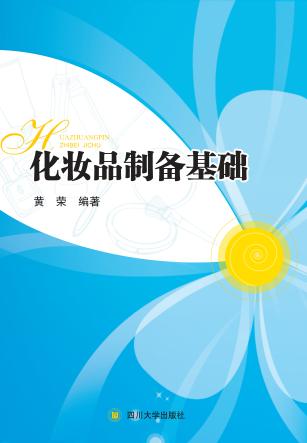 化妆品制备基础 封面
