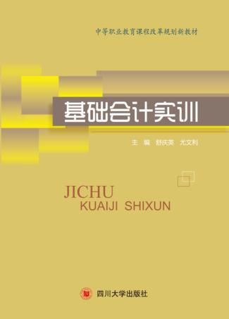 基础会计实训 封面