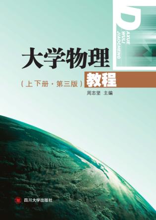大学物理教程  上下  第3版 封面