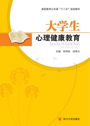 大学生心理健康教育 封面