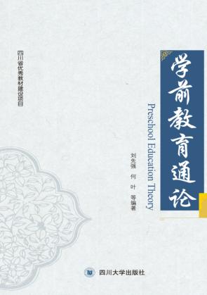 学前教育通论 封面
