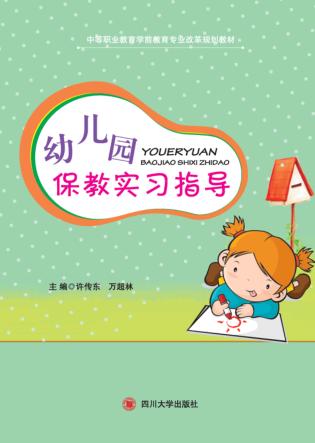 幼儿园保教实习指导 封面
