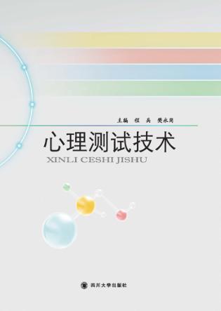 心理测试技术应用 封面