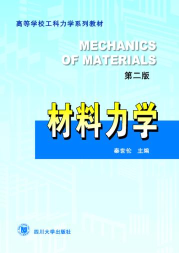材料力学 第2版 封面