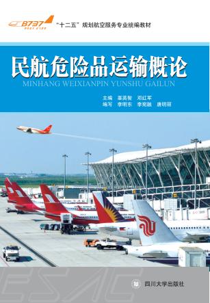 民航危险品运输概论 封面