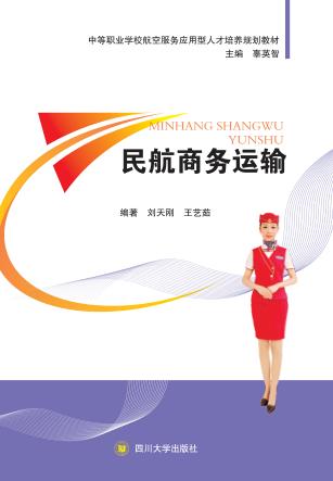 民航商务运输 封面
