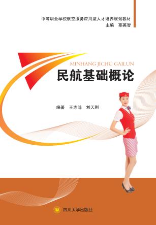 民航基础概论 封面