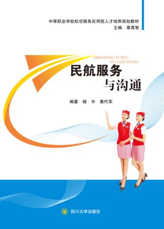 民航服务与沟通 封面