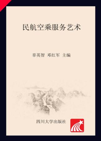 民航空乘服务艺术 封面