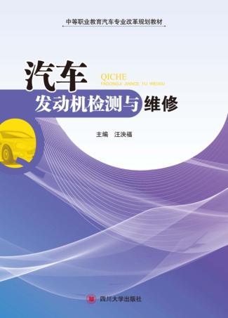 汽车发动机检测与维修 封面
