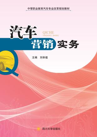 汽车营销实务 封面