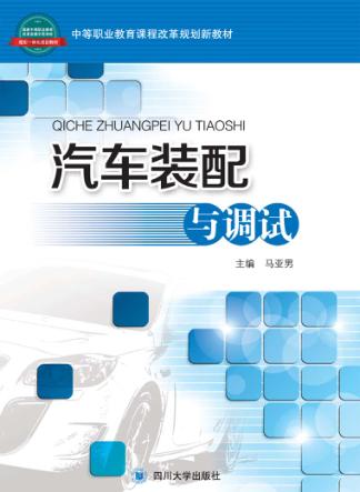 汽车装配与调试 封面