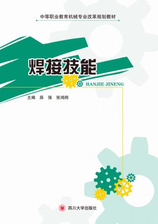 焊接技能 封面