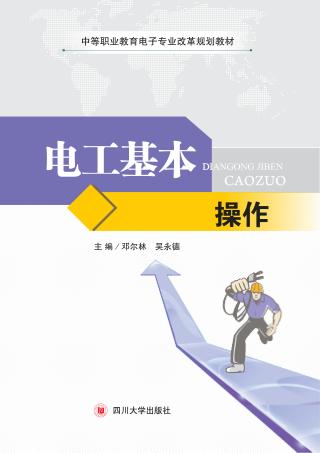 电工基本操作 封面