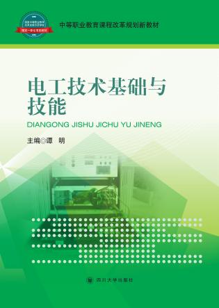 电工技术基础与技能