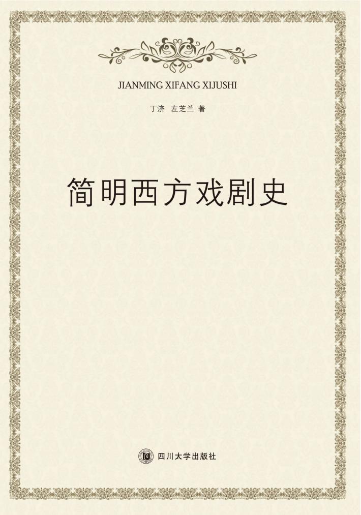 简明西方戏剧史 封面