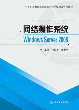 网络操作系统Windows Server 2008 封面