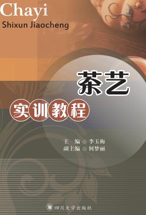 茶艺实训教程 封面