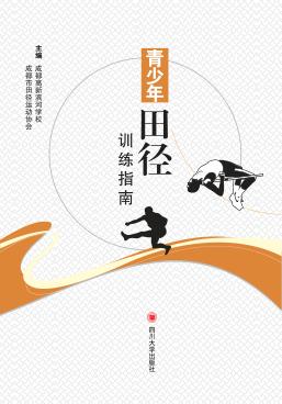 青少年田径训练指南 封面