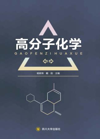 高分子化学 封面