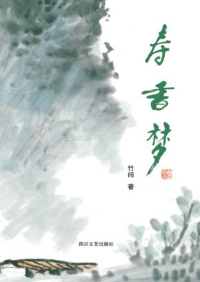寿香梦 封面