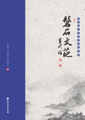 磐石文葩  康式昭文学奖获奖作品集 封面