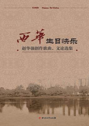 西华,生日快乐 赵华强创作歌曲、文论选集 封面