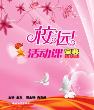 校园活动课宝典 封面