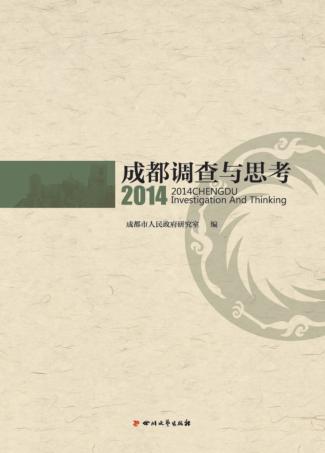 2014成都调查与思考 封面