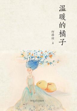 温暖的橘子 封面