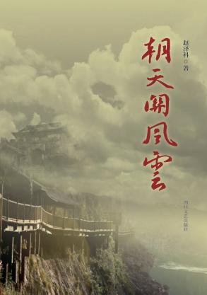 朝天关风云 封面