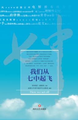 我们从七中起飞 封面