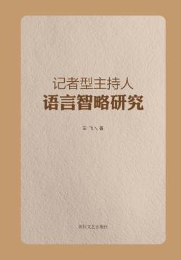记者型主持人语言智略研究 封面