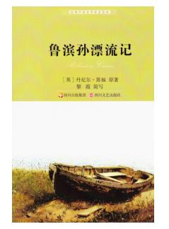 鲁滨孙漂流记 封面