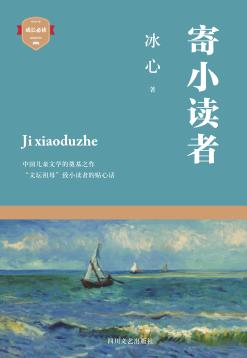 成长必读  寄小读者 封面