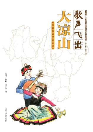 歌声飞出大凉山 封面