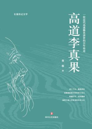 高道李真果 封面