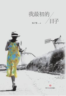 我最初的日子 封面