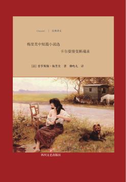 卡尔曼情变断魂录  梅里美中短篇小说选