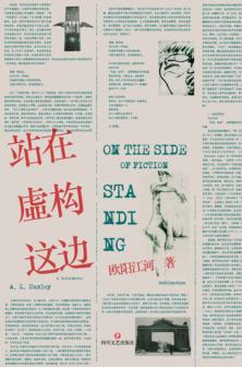 站在虚构这边 封面