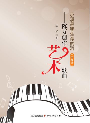 小溪是我生命的河 陈万创作艺术歌曲 封面