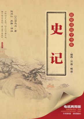 最爱读国学书系 史记 封面