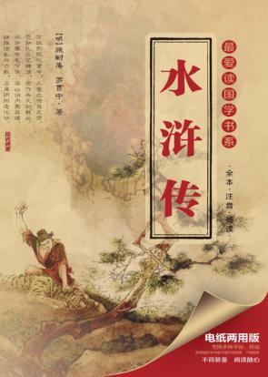 最爱读国学书系  水浒传 封面