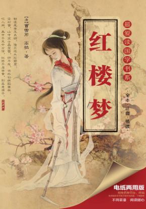 红楼梦  电纸两用版 封面