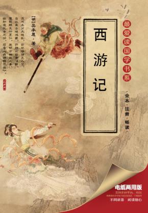 最爱读国学书系  西游记 封面