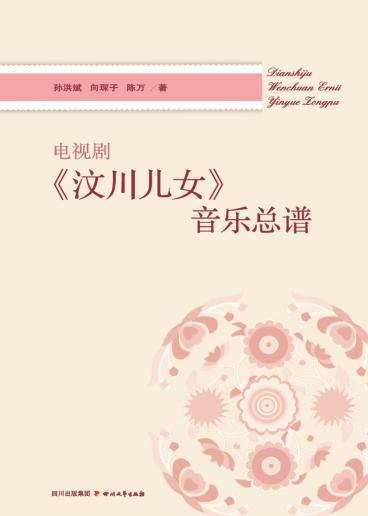 电视剧《汶川儿女》音乐总谱 封面