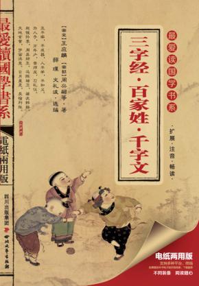 三字经·百家姓·千字文 封面