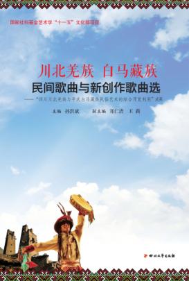 川北羌族与白马藏族民间歌曲与新创作歌曲选 封面
