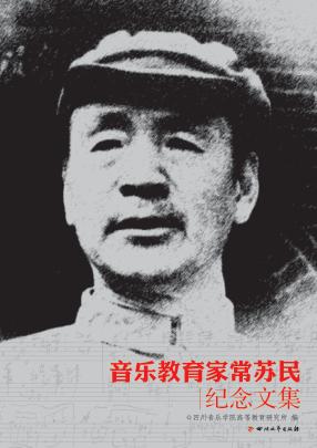 音乐教育家常苏民纪念文集 封面