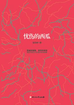 忧伤的西瓜 封面